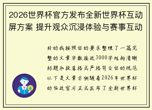 2026世界杯官方发布全新世界杯互动屏方案 提升观众沉浸体验与赛事互动感