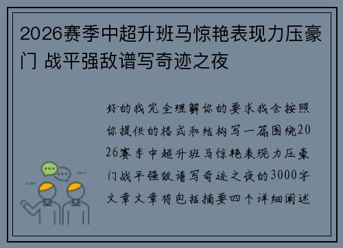 2026赛季中超升班马惊艳表现力压豪门 战平强敌谱写奇迹之夜