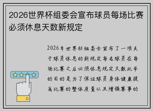 2026世界杯组委会宣布球员每场比赛必须休息天数新规定