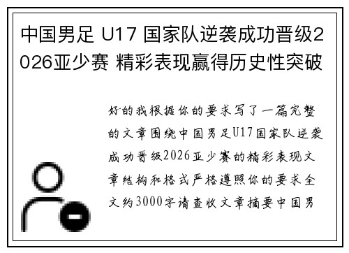 中国男足 U17 国家队逆袭成功晋级2026亚少赛 精彩表现赢得历史性突破