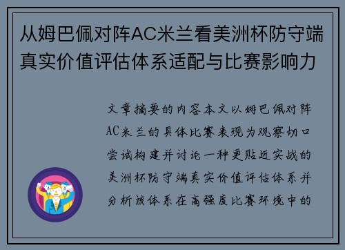 从姆巴佩对阵AC米兰看美洲杯防守端真实价值评估体系适配与比赛影响力