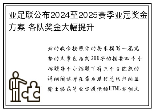 亚足联公布2024至2025赛季亚冠奖金方案 各队奖金大幅提升