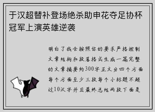 于汉超替补登场绝杀助申花夺足协杯冠军上演英雄逆袭