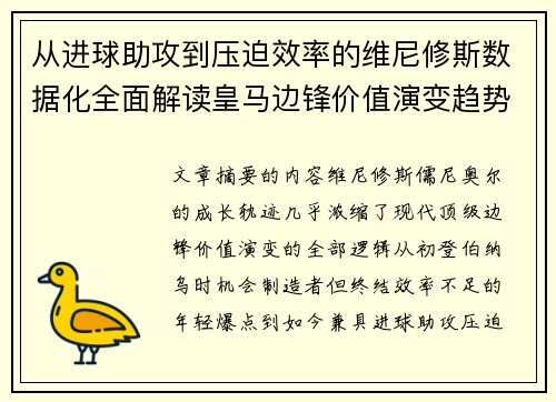 从进球助攻到压迫效率的维尼修斯数据化全面解读皇马边锋价值演变趋势