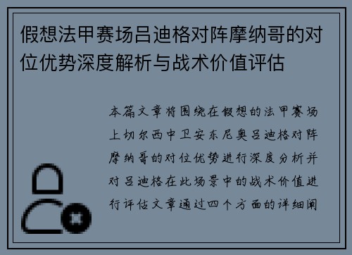 假想法甲赛场吕迪格对阵摩纳哥的对位优势深度解析与战术价值评估
