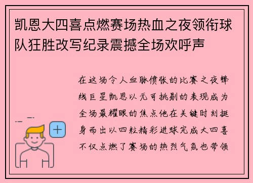 凯恩大四喜点燃赛场热血之夜领衔球队狂胜改写纪录震撼全场欢呼声