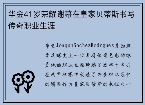 华金41岁荣耀谢幕在皇家贝蒂斯书写传奇职业生涯