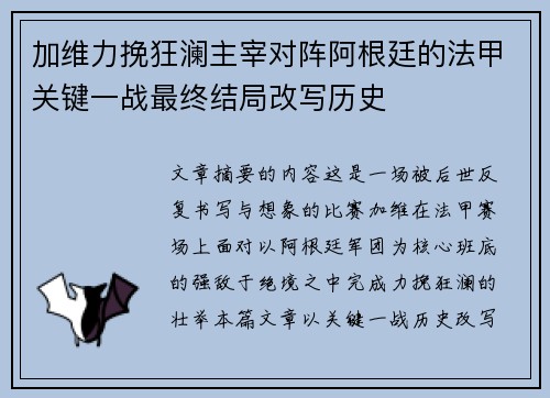 加维力挽狂澜主宰对阵阿根廷的法甲关键一战最终结局改写历史 加维力挽狂澜主宰对阵阿根廷的法甲关键一战最终结局改写历史