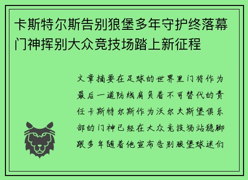卡斯特尔斯告别狼堡多年守护终落幕门神挥别大众竞技场踏上新征程
