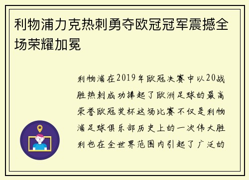 利物浦力克热刺勇夺欧冠冠军震撼全场荣耀加冕