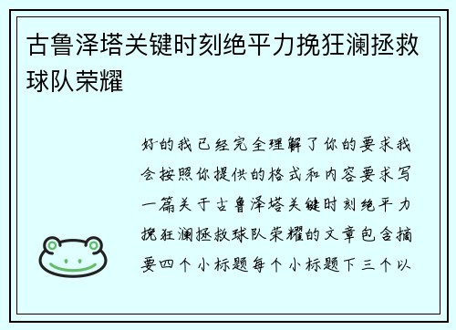 古鲁泽塔关键时刻绝平力挽狂澜拯救球队荣耀