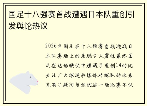 国足十八强赛首战遭遇日本队重创引发舆论热议