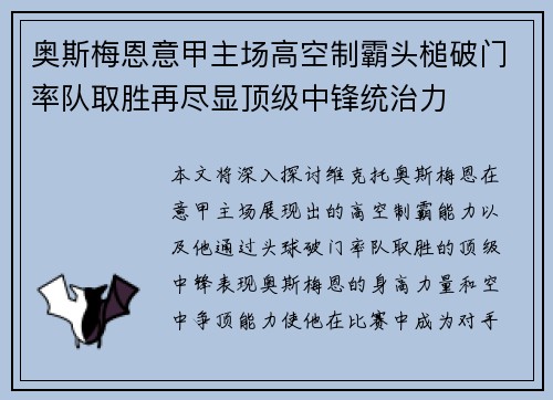 奥斯梅恩意甲主场高空制霸头槌破门率队取胜再尽显顶级中锋统治力