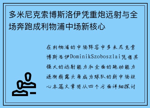 多米尼克索博斯洛伊凭重炮远射与全场奔跑成利物浦中场新核心
