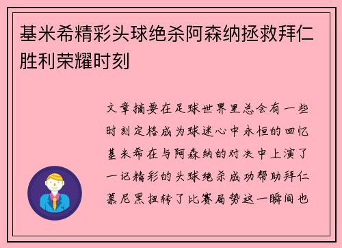 基米希精彩头球绝杀阿森纳拯救拜仁胜利荣耀时刻