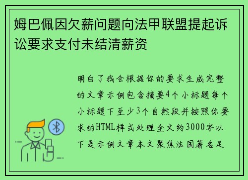 姆巴佩因欠薪问题向法甲联盟提起诉讼要求支付未结清薪资