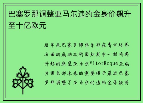 巴塞罗那调整亚马尔违约金身价飙升至十亿欧元