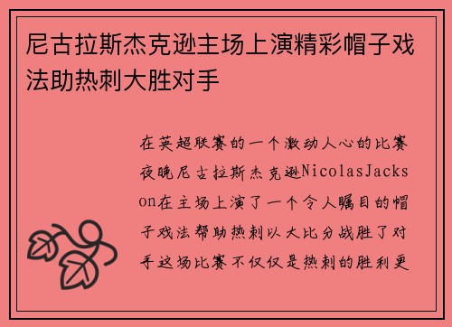 尼古拉斯杰克逊主场上演精彩帽子戏法助热刺大胜对手