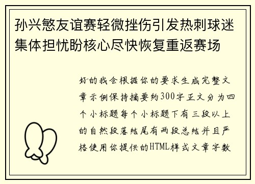 孙兴慜友谊赛轻微挫伤引发热刺球迷集体担忧盼核心尽快恢复重返赛场