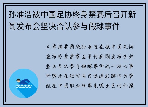 孙准浩被中国足协终身禁赛后召开新闻发布会坚决否认参与假球事件