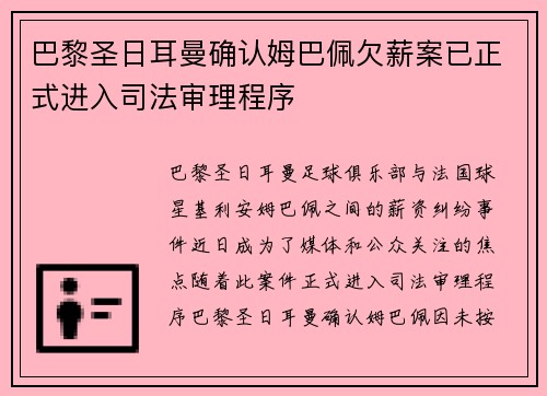 巴黎圣日耳曼确认姆巴佩欠薪案已正式进入司法审理程序 巴黎圣日耳曼确认姆巴佩欠薪案已正式进入司法审理程序