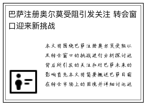 巴萨注册奥尔莫受阻引发关注 转会窗口迎来新挑战 巴萨注册奥尔莫受阻引发关注 转会窗口迎来新挑战