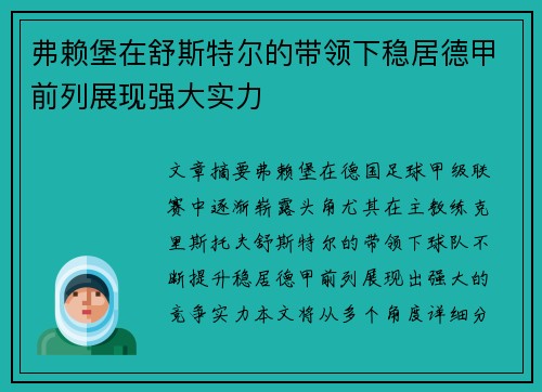 弗赖堡在舒斯特尔的带领下稳居德甲前列展现强大实力 弗赖堡在舒斯特尔的带领下稳居德甲前列展现强大实力