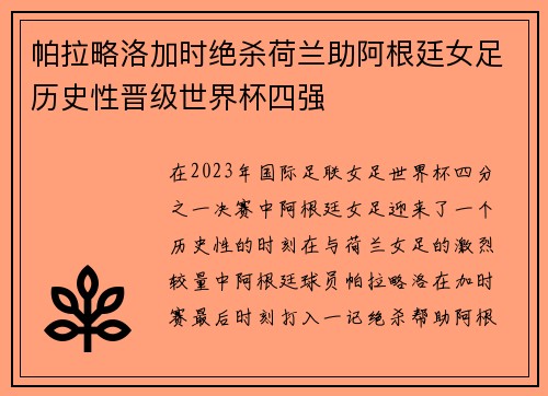 帕拉略洛加时绝杀荷兰助阿根廷女足历史性晋级世界杯四强 帕拉略洛加时绝杀荷兰助阿根廷女足历史性晋级世界杯四强