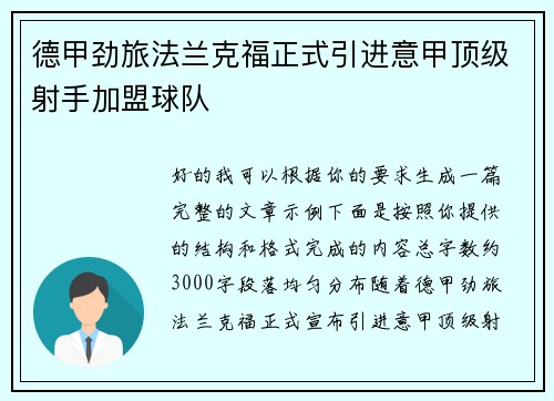 德甲劲旅法兰克福正式引进意甲顶级射手加盟球队