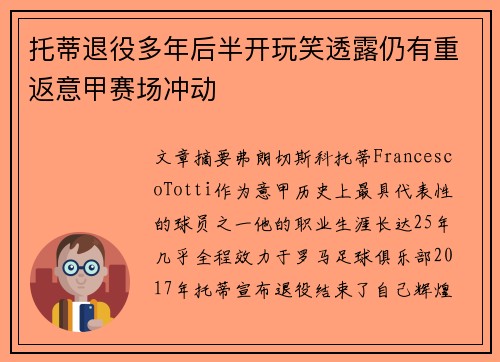 托蒂退役多年后半开玩笑透露仍有重返意甲赛场冲动 托蒂退役多年后半开玩笑透露仍有重返意甲赛场冲动