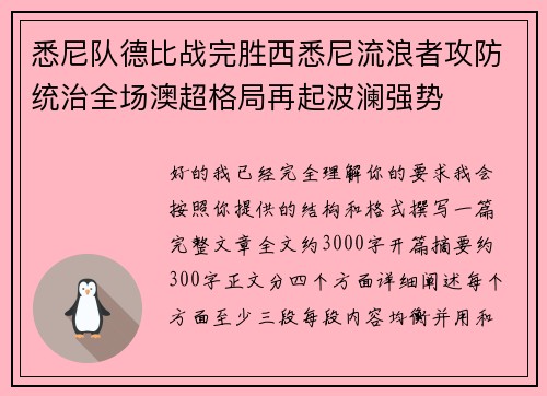 悉尼队德比战完胜西悉尼流浪者攻防统治全场澳超格局再起波澜强势 悉尼队德比战完胜西悉尼流浪者攻防统治全场澳超格局再起波澜强势