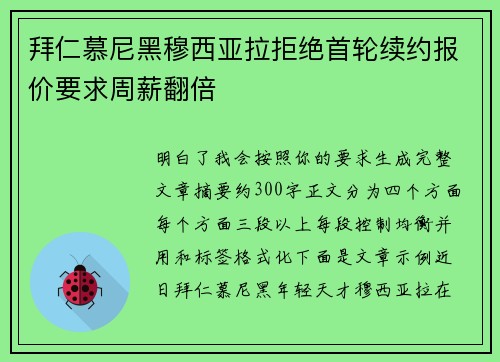 拜仁慕尼黑穆西亚拉拒绝首轮续约报价要求周薪翻倍 拜仁慕尼黑穆西亚拉拒绝首轮续约报价要求周薪翻倍