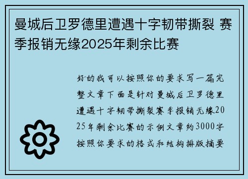 曼城后卫罗德里遭遇十字韧带撕裂 赛季报销无缘2025年剩余比赛
