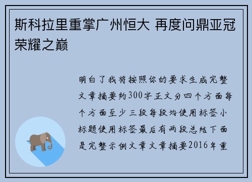 斯科拉里重掌广州恒大 再度问鼎亚冠荣耀之巅 斯科拉里重掌广州恒大 再度问鼎亚冠荣耀之巅