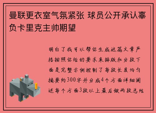 曼联更衣室气氛紧张 球员公开承认辜负卡里克主帅期望