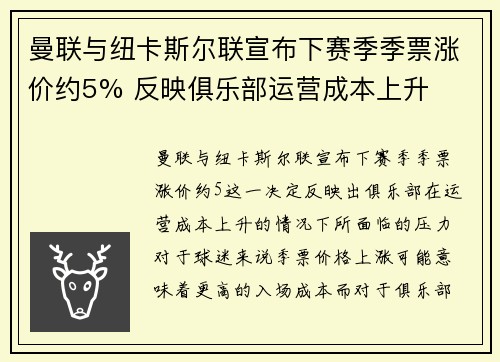 曼联与纽卡斯尔联宣布下赛季季票涨价约5% 反映俱乐部运营成本上升
