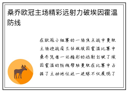 桑乔欧冠主场精彩远射力破埃因霍温防线
