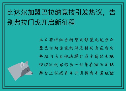 比达尔加盟巴拉纳竞技引发热议，告别弗拉门戈开启新征程
