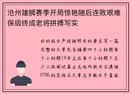 沧州雄狮赛季开局惊艳随后连败艰难保级终成老将拼搏写实