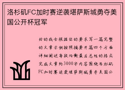 洛杉矶FC加时赛逆袭堪萨斯城勇夺美国公开杯冠军