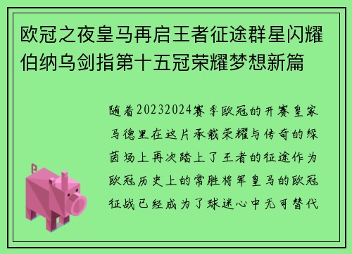 欧冠之夜皇马再启王者征途群星闪耀伯纳乌剑指第十五冠荣耀梦想新篇