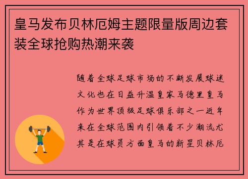 皇马发布贝林厄姆主题限量版周边套装全球抢购热潮来袭