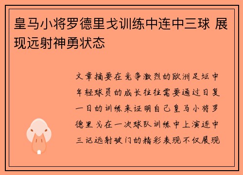 皇马小将罗德里戈训练中连中三球 展现远射神勇状态