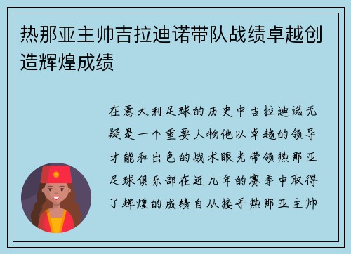 热那亚主帅吉拉迪诺带队战绩卓越创造辉煌成绩
