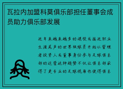 瓦拉内加盟科莫俱乐部担任董事会成员助力俱乐部发展