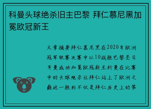 科曼头球绝杀旧主巴黎 拜仁慕尼黑加冕欧冠新王