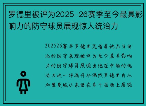 罗德里被评为2025-26赛季至今最具影响力的防守球员展现惊人统治力