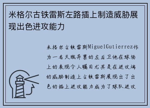 米格尔古铁雷斯左路插上制造威胁展现出色进攻能力