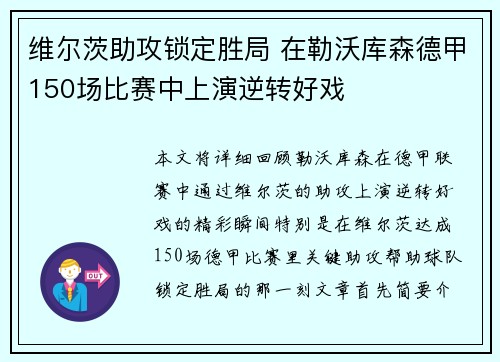 维尔茨助攻锁定胜局 在勒沃库森德甲150场比赛中上演逆转好戏