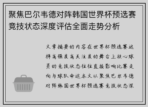 聚焦巴尔韦德对阵韩国世界杯预选赛竞技状态深度评估全面走势分析